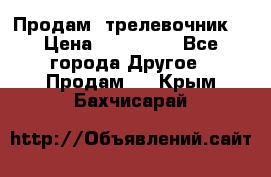 Продам  трелевочник. › Цена ­ 700 000 - Все города Другое » Продам   . Крым,Бахчисарай